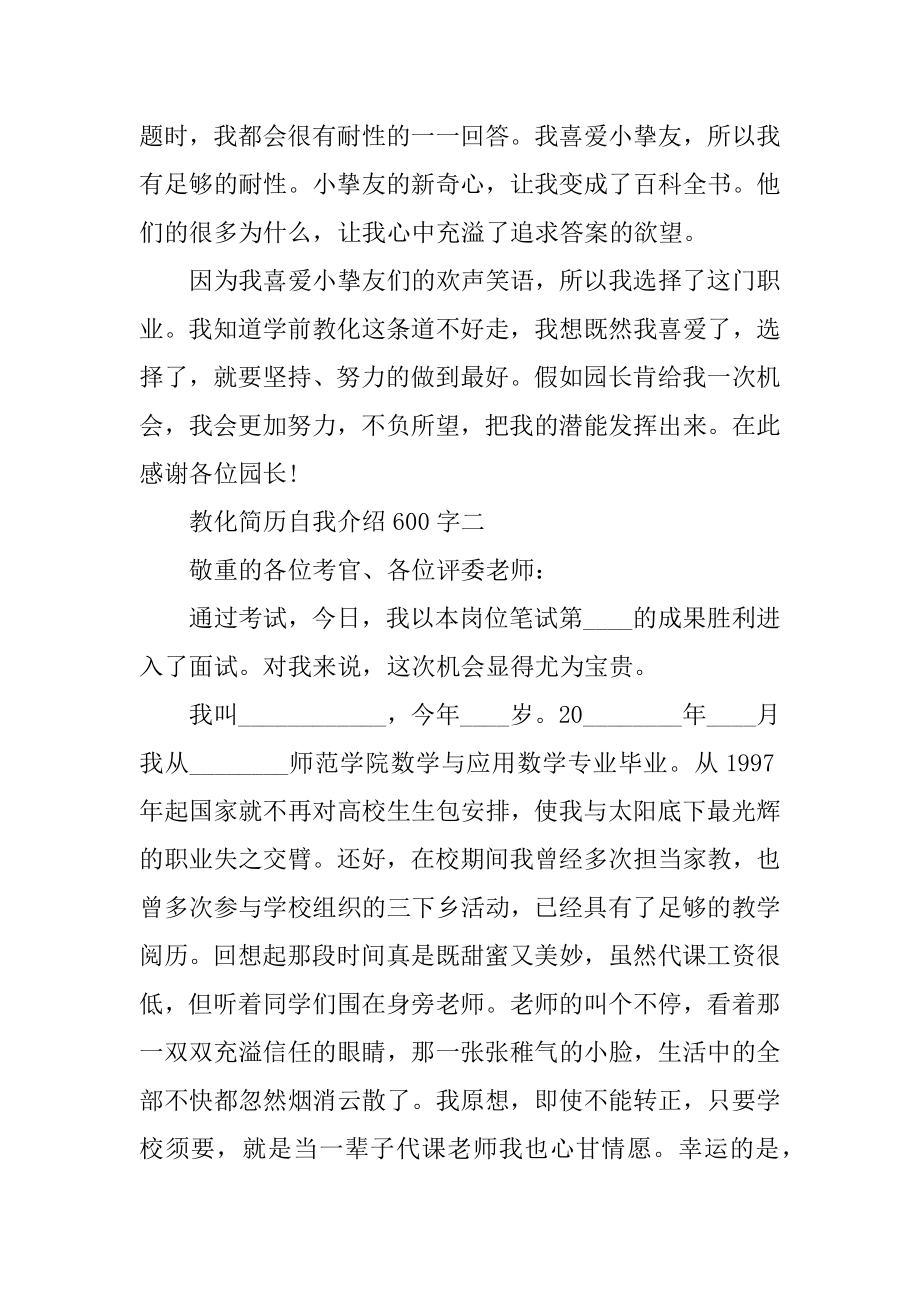 教育简历自我介绍600字精选.docx_第2页