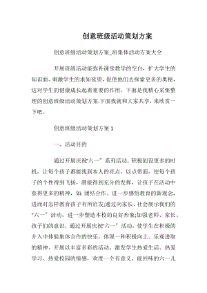 创意班级活动策划方案.docx