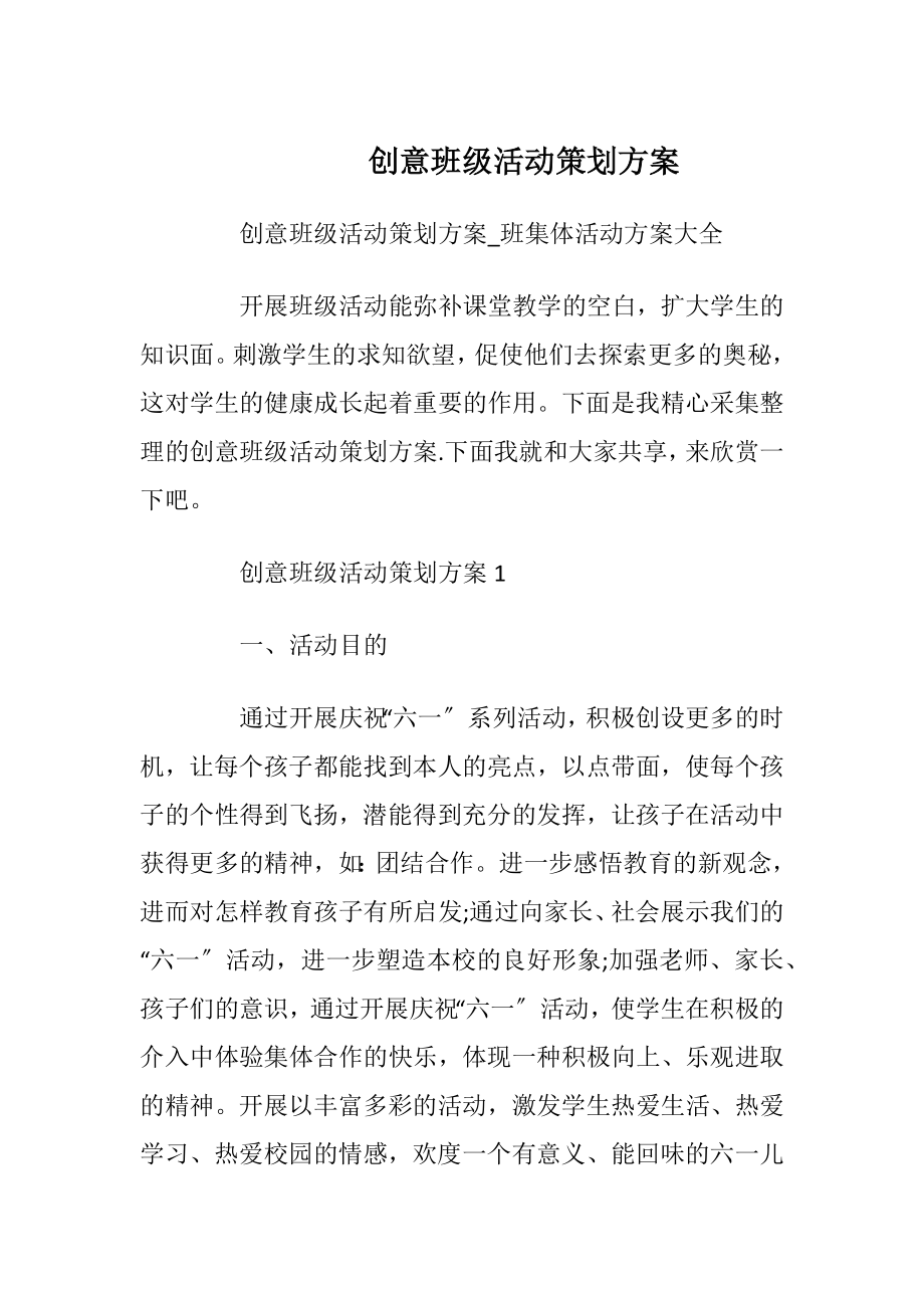 创意班级活动策划方案.docx_第1页