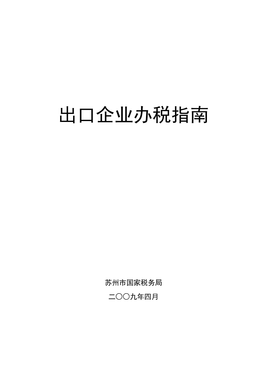 出口退免税指南.docx_第1页