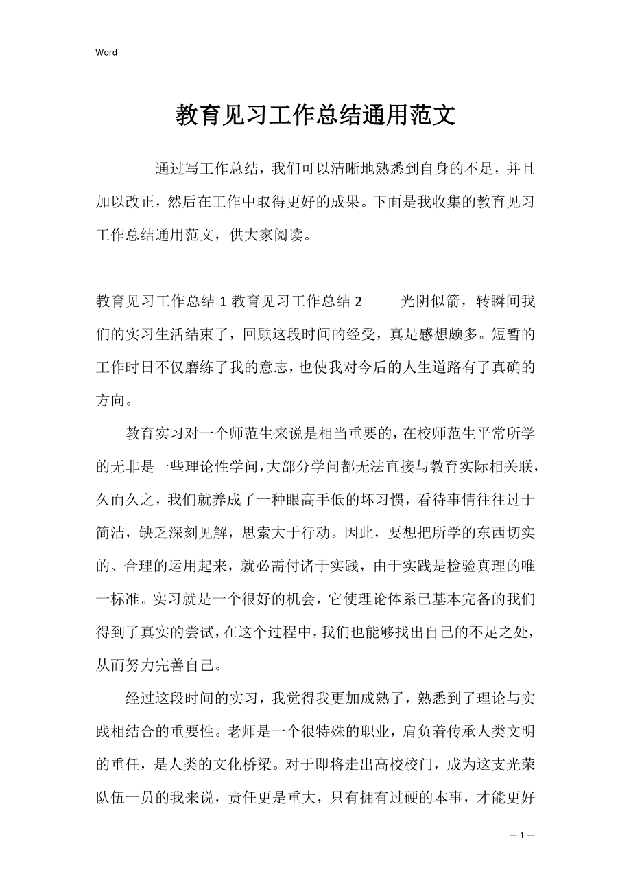 教育见习工作总结通用范文.docx_第1页