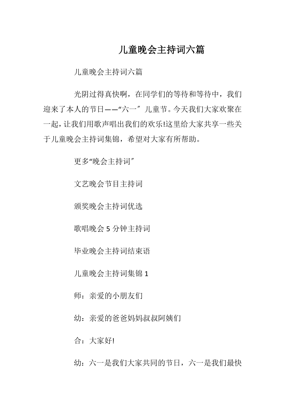 儿童晚会主持词六篇_1.docx_第1页