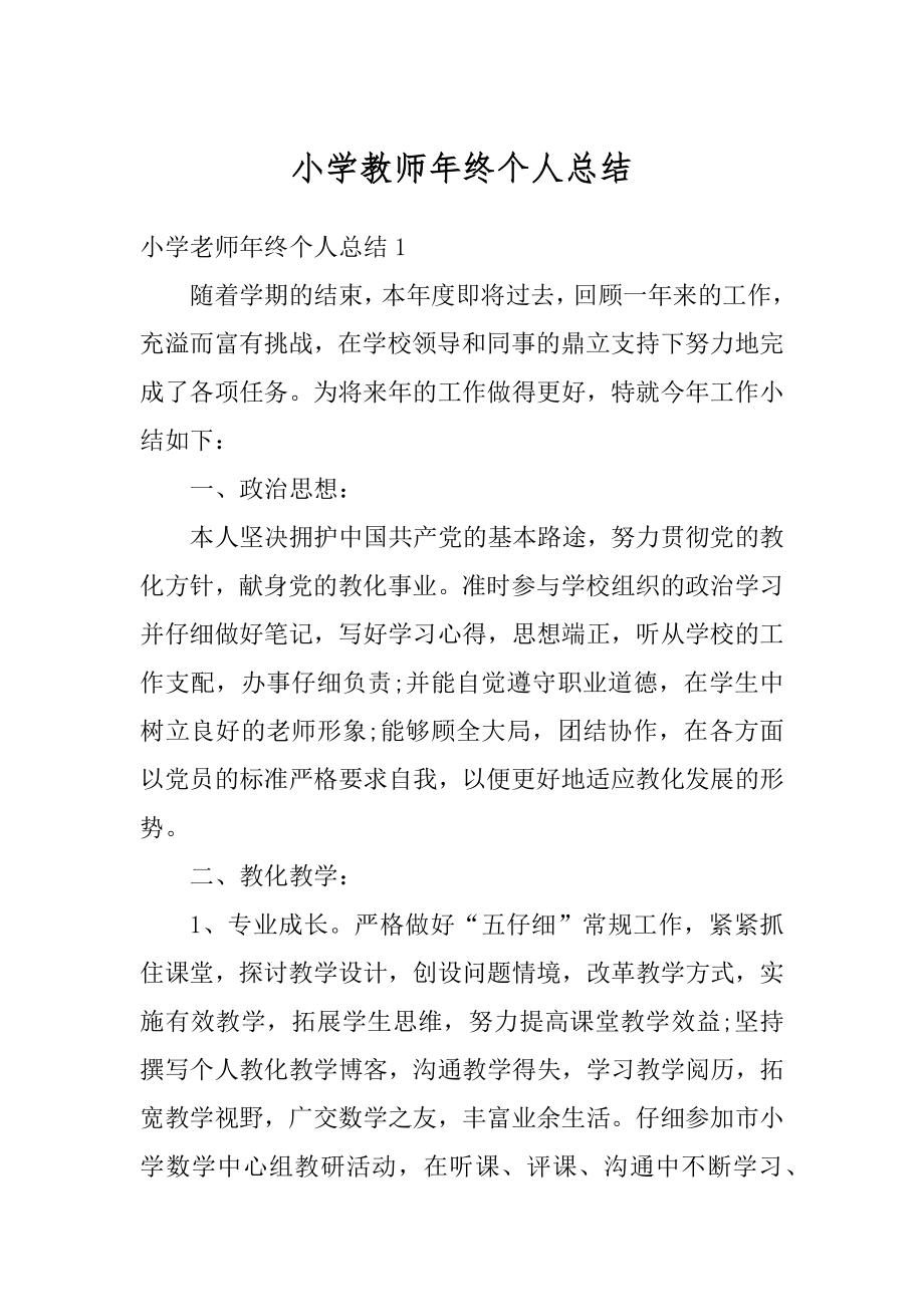 小学教师年终个人总结汇编.docx_第1页