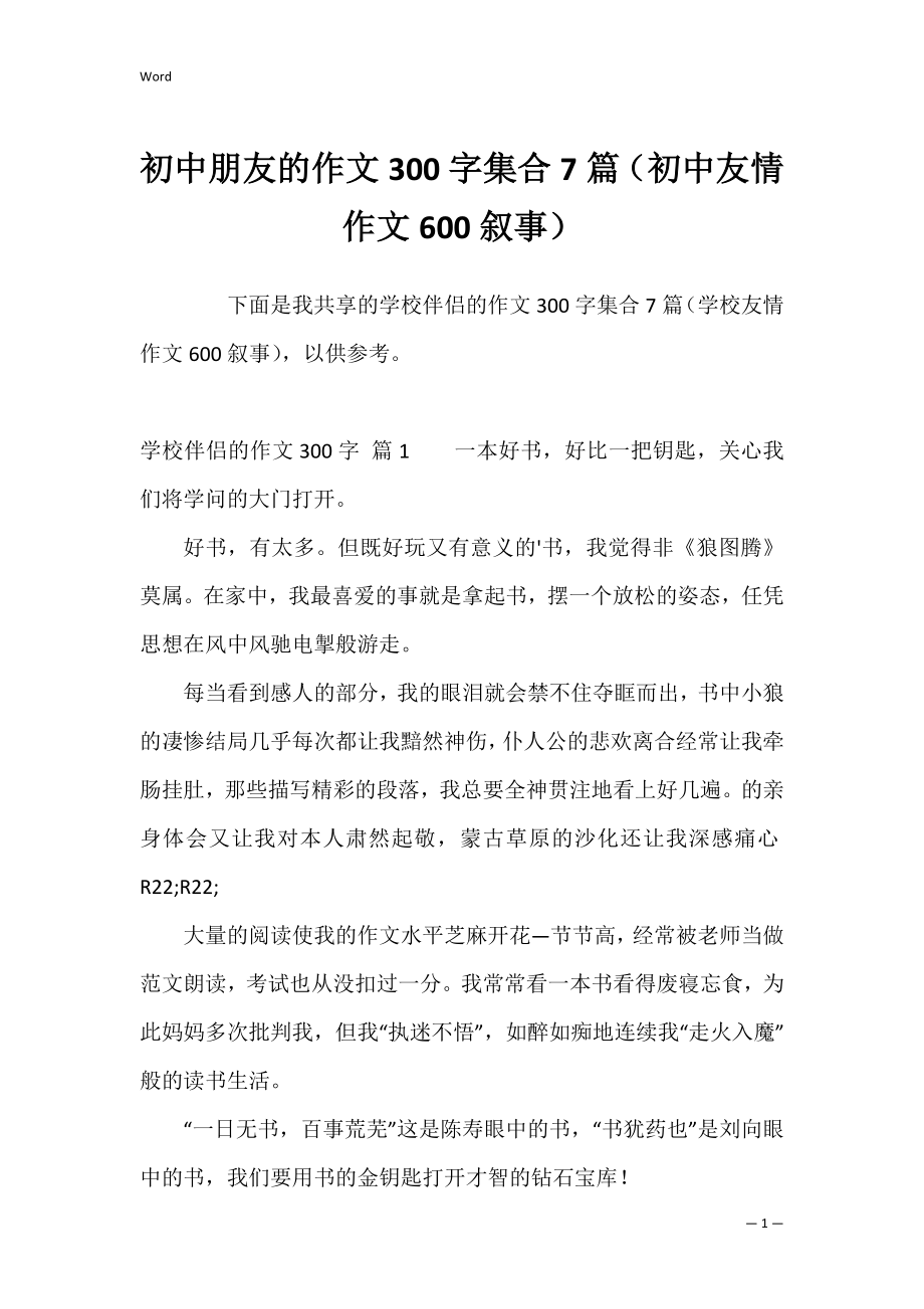 初中朋友的作文300字集合7篇（初中友情作文600叙事）.docx_第1页