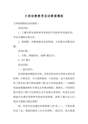 大班幼教教育活动教案模板精品.docx