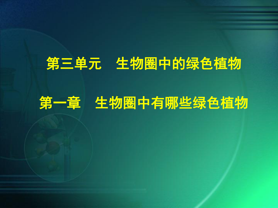 第一节：藻类、苔藓和蕨类植物.ppt_第1页