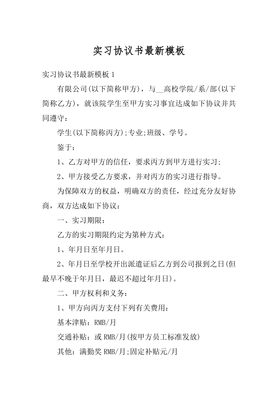 实习协议书最新模板例文.docx_第1页