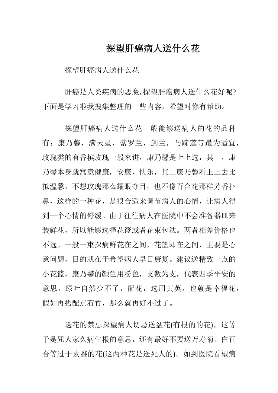 探望肝癌病人送什么花.docx_第1页