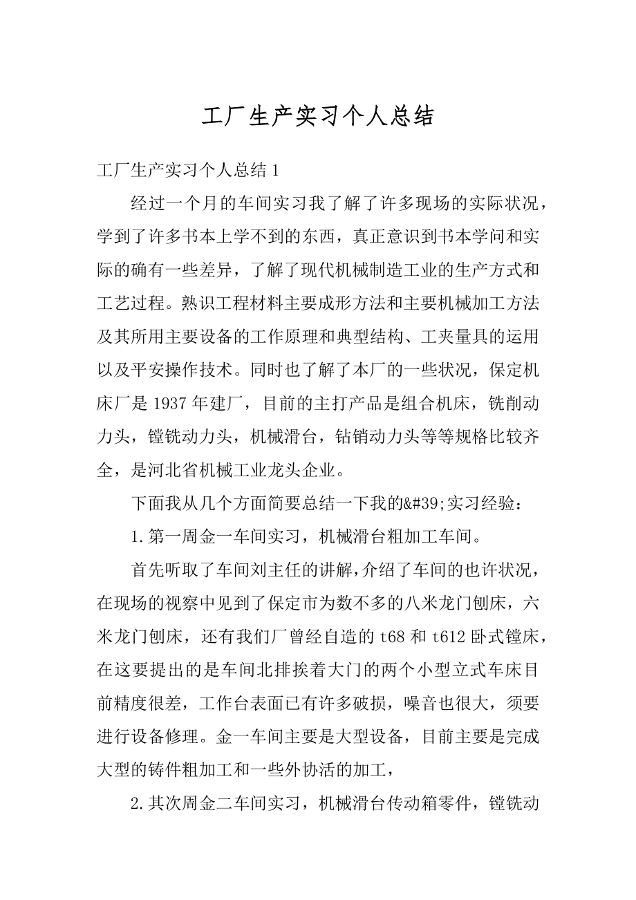 工厂生产实习个人总结最新.docx_第1页