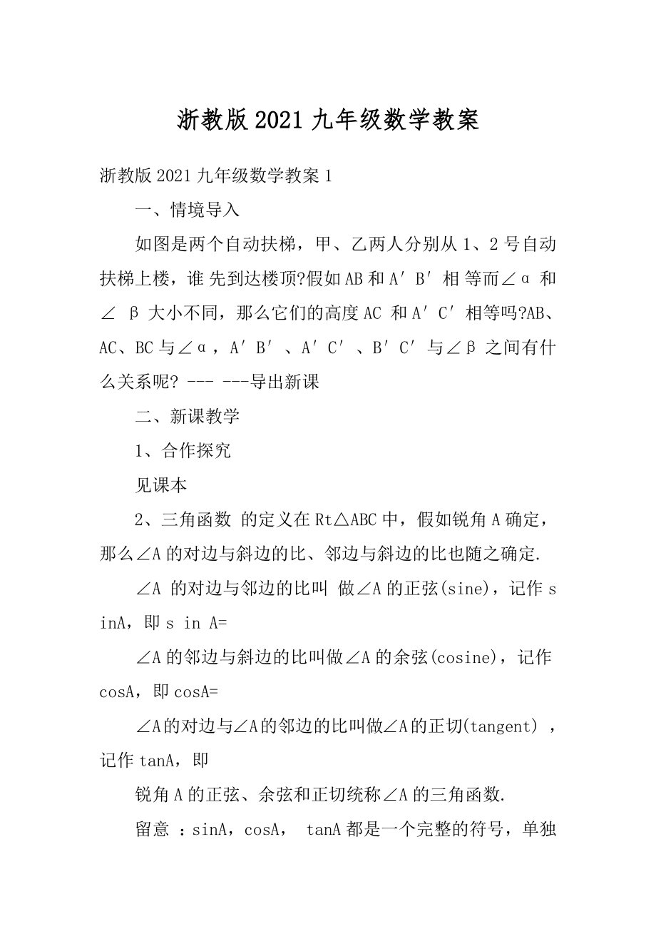 浙教版2021九年级数学教案优质.docx_第1页