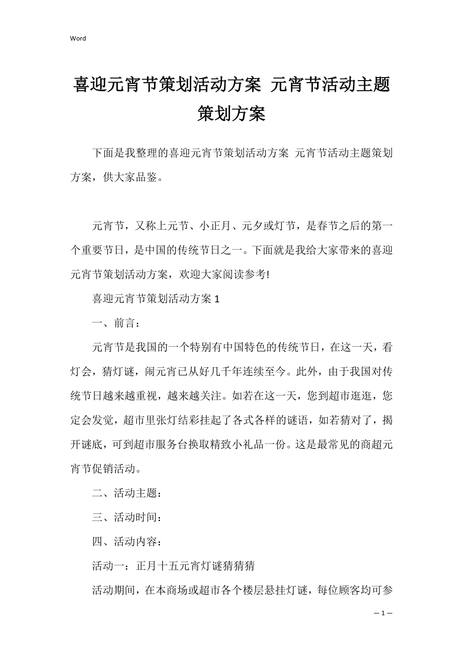 喜迎元宵节策划活动方案 元宵节活动主题策划方案.docx_第1页