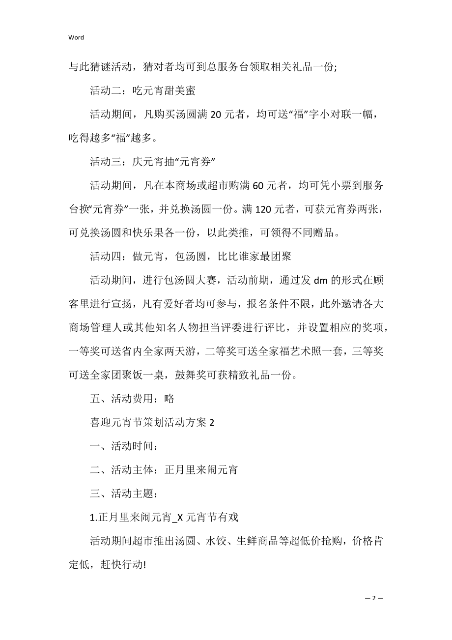 喜迎元宵节策划活动方案 元宵节活动主题策划方案.docx_第2页