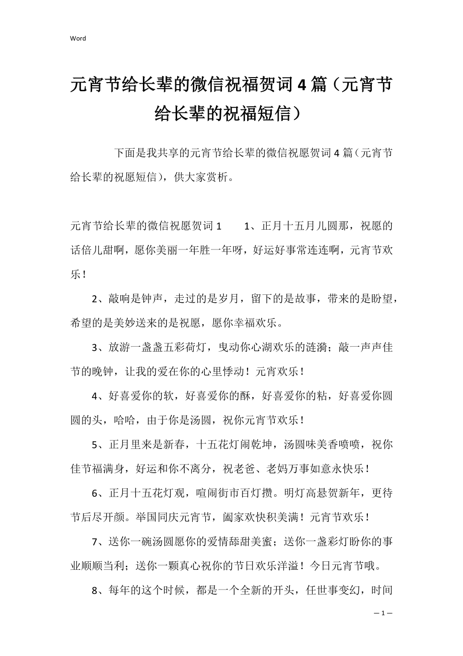 元宵节给长辈的微信祝福贺词4篇（元宵节给长辈的祝福短信）.docx_第1页