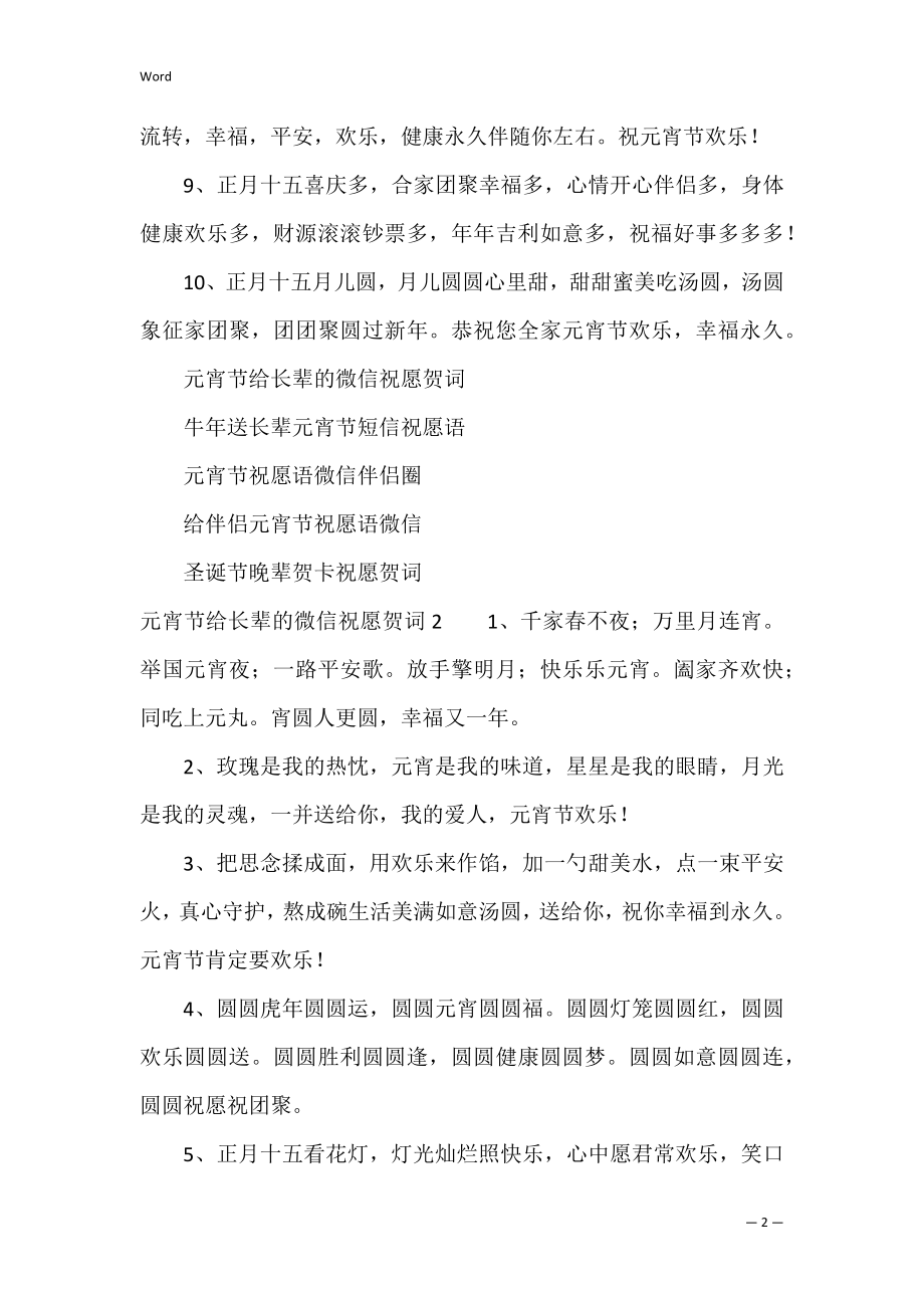 元宵节给长辈的微信祝福贺词4篇（元宵节给长辈的祝福短信）.docx_第2页