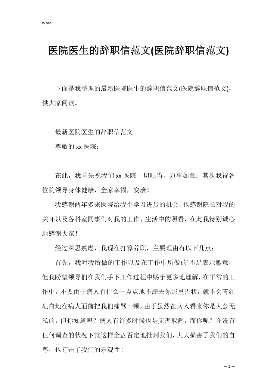 医院医生的辞职信范文(医院辞职信范文).docx_第1页