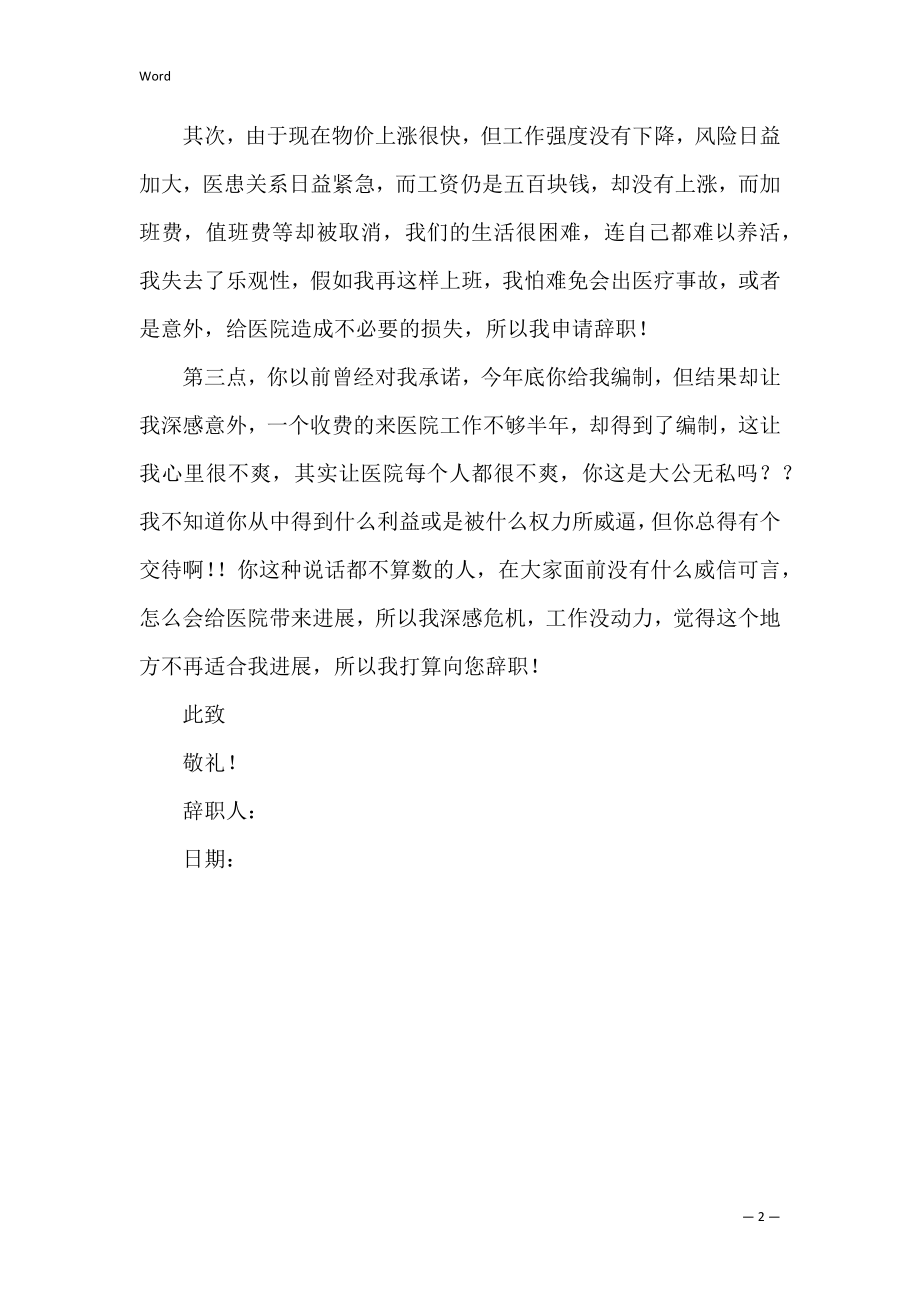 医院医生的辞职信范文(医院辞职信范文).docx_第2页