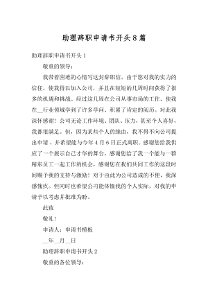 助理辞职申请书开头8篇最新.docx