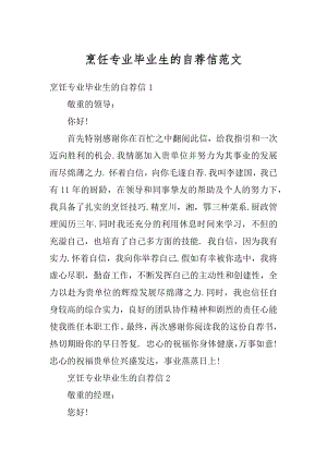 烹饪专业毕业生的自荐信范文精编.docx