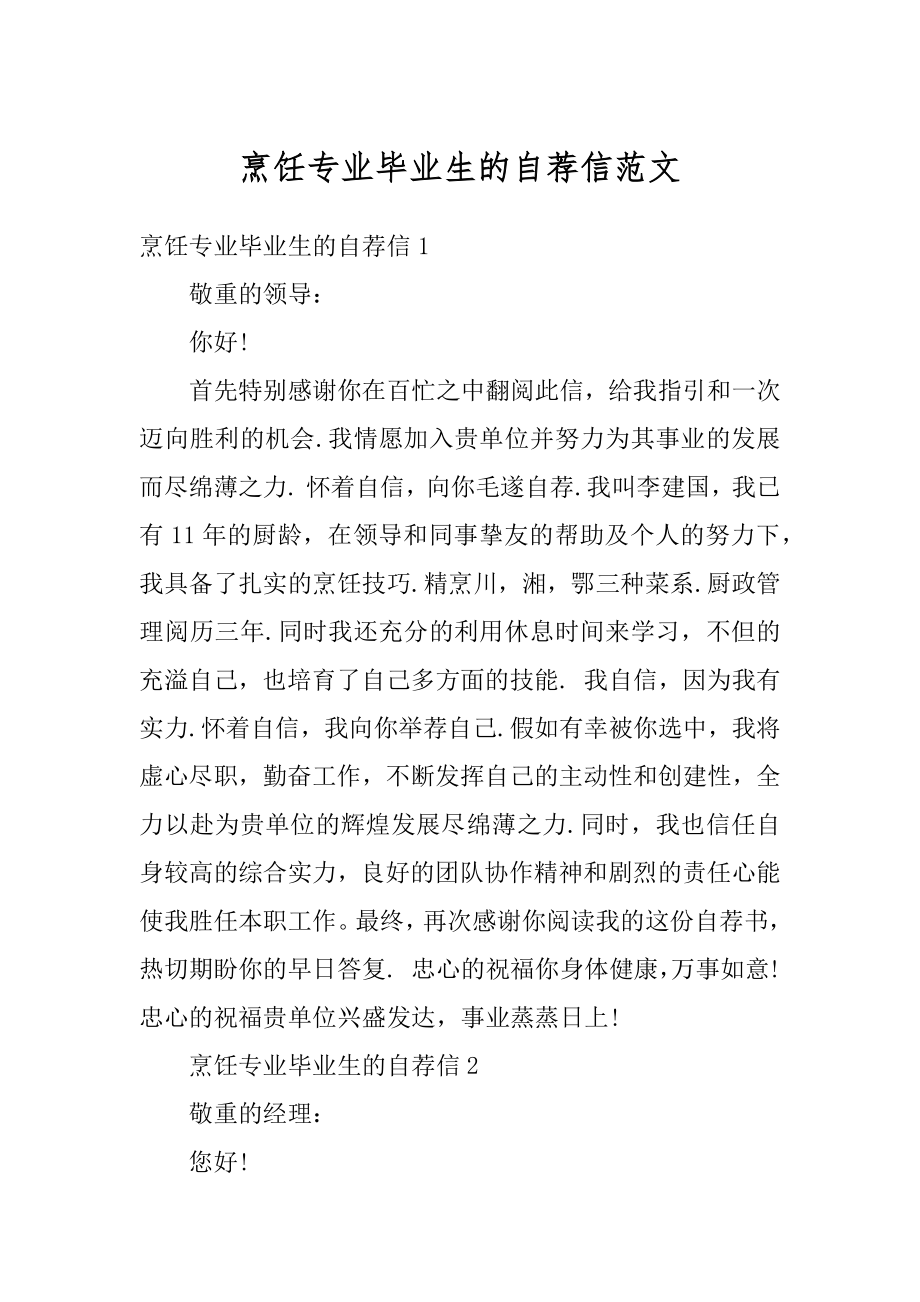 烹饪专业毕业生的自荐信范文精编.docx_第1页