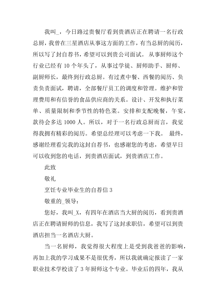 烹饪专业毕业生的自荐信范文精编.docx_第2页