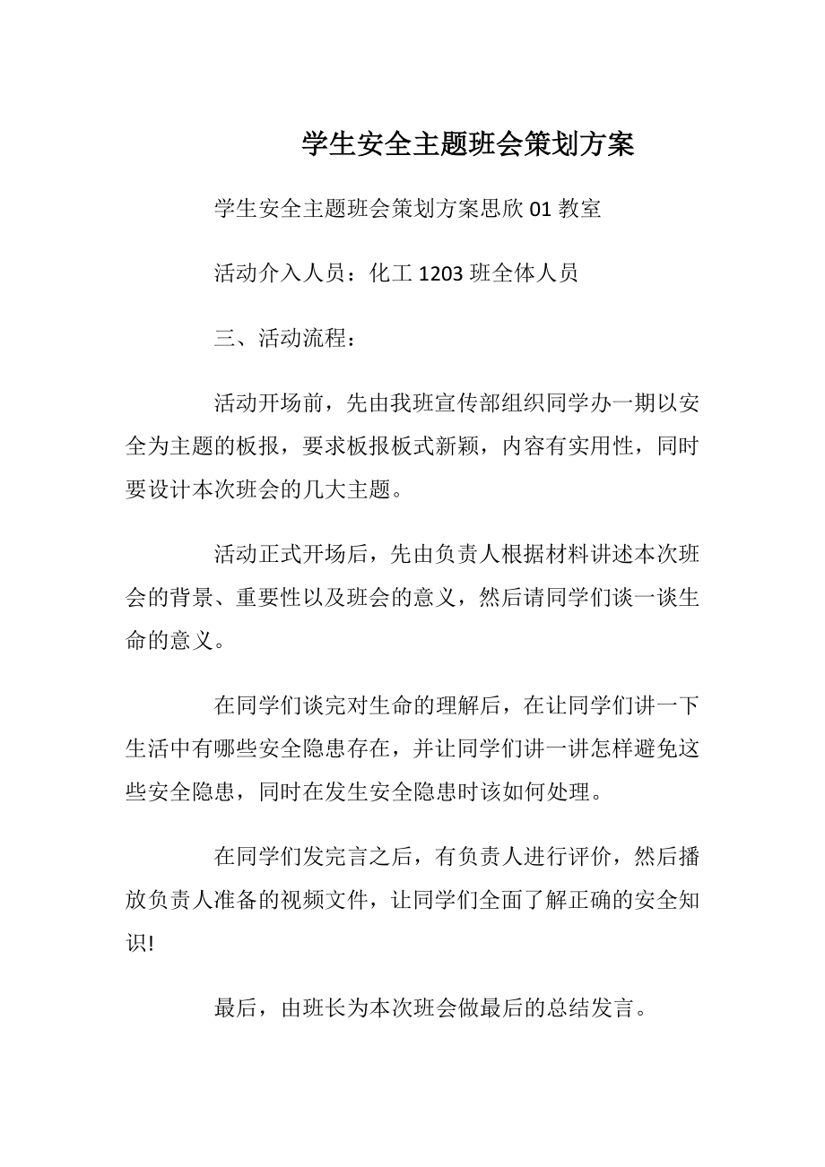 学生安全主题班会策划方案.docx_第1页