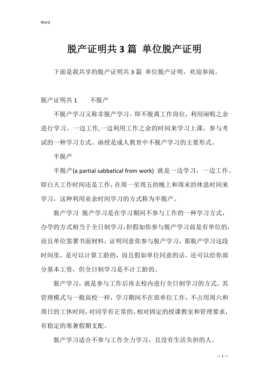 脱产证明共3篇 单位脱产证明.docx_第1页