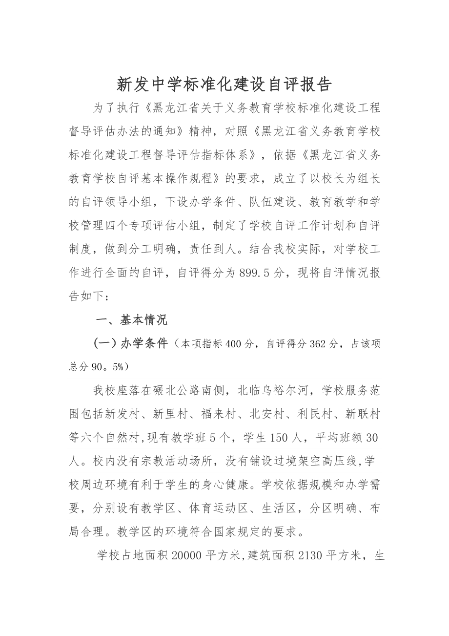 义务教育阶段学校标准化建设自评报告.doc_第1页