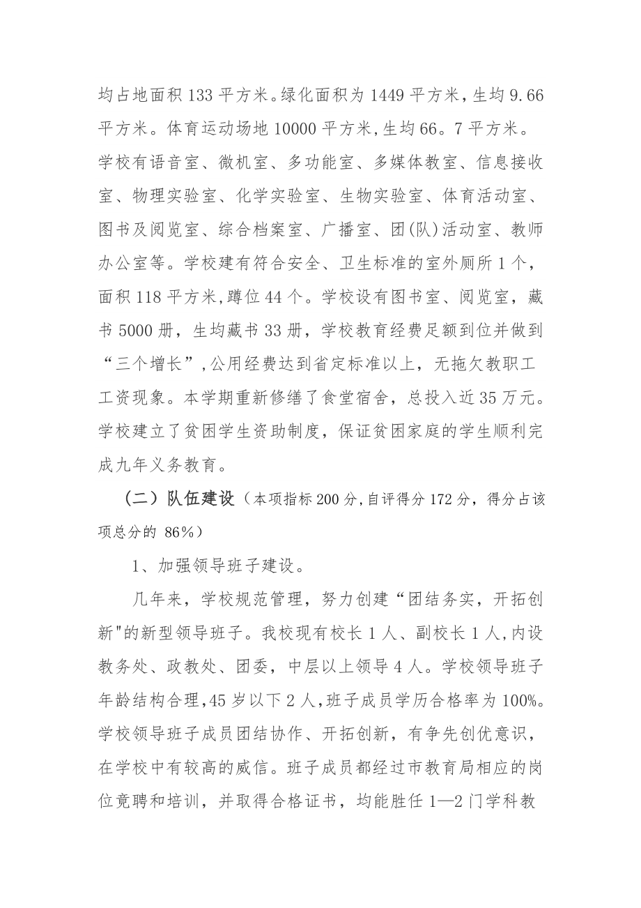 义务教育阶段学校标准化建设自评报告.doc_第2页