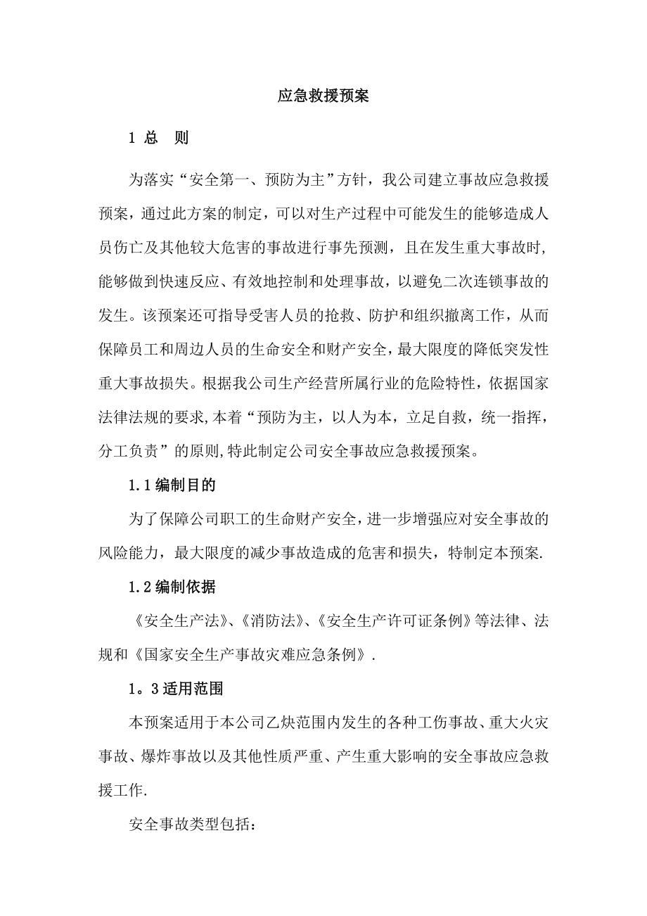 乙炔应急救援预案.doc_第1页