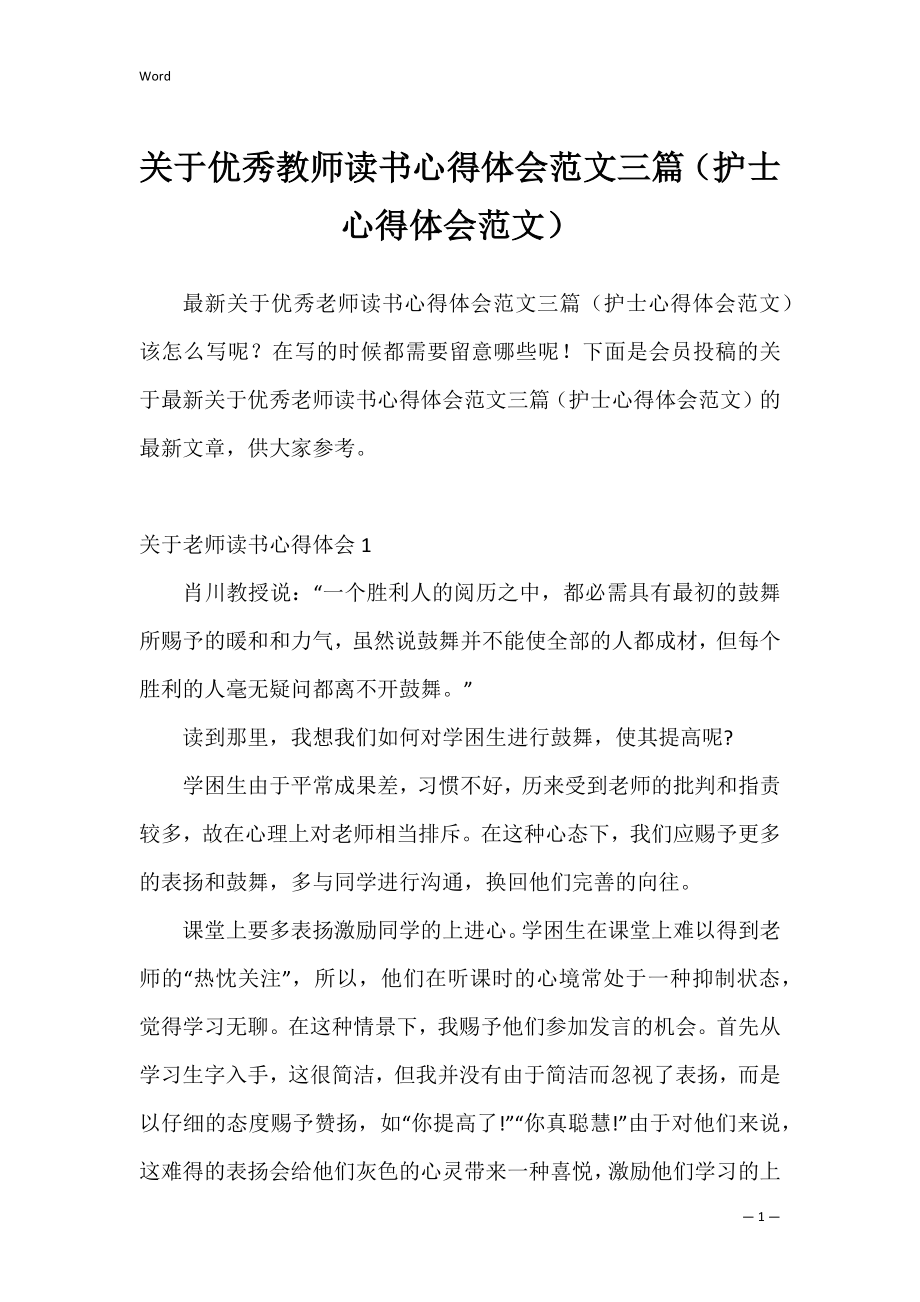 关于优秀教师读书心得体会范文三篇（护士心得体会范文）.docx_第1页