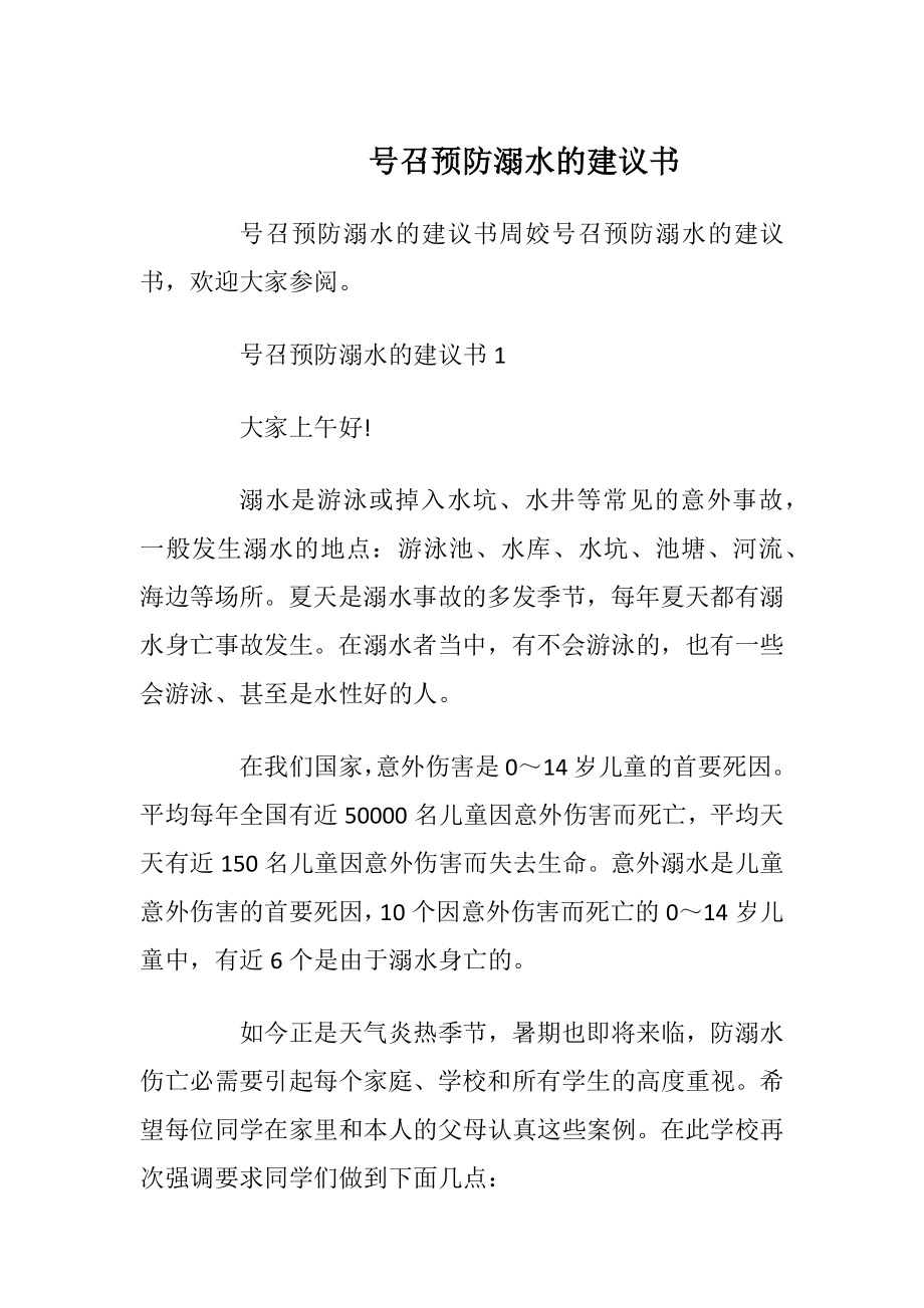 号召预防溺水的建议书_1.docx_第1页