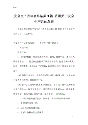 安全生产月班会总结共3篇 班组关于安全生产月的总结.docx