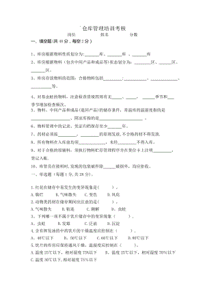 中药材仓库及养护试卷.doc