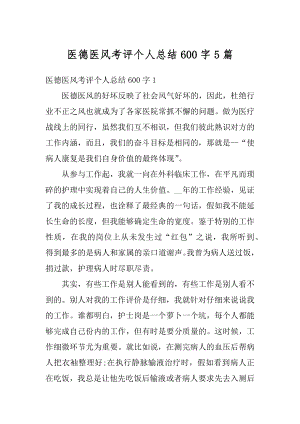 医德医风考评个人总结600字5篇精选.docx