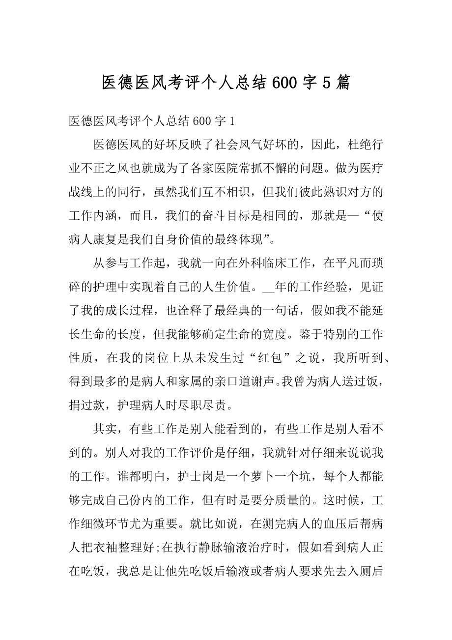 医德医风考评个人总结600字5篇精选.docx_第1页