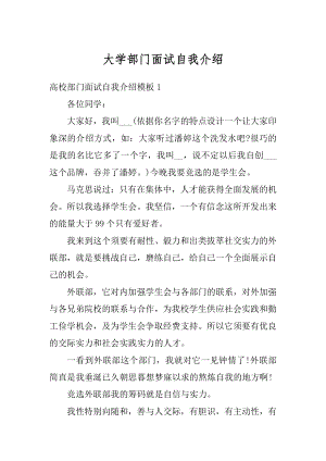 大学部门面试自我介绍精品.docx