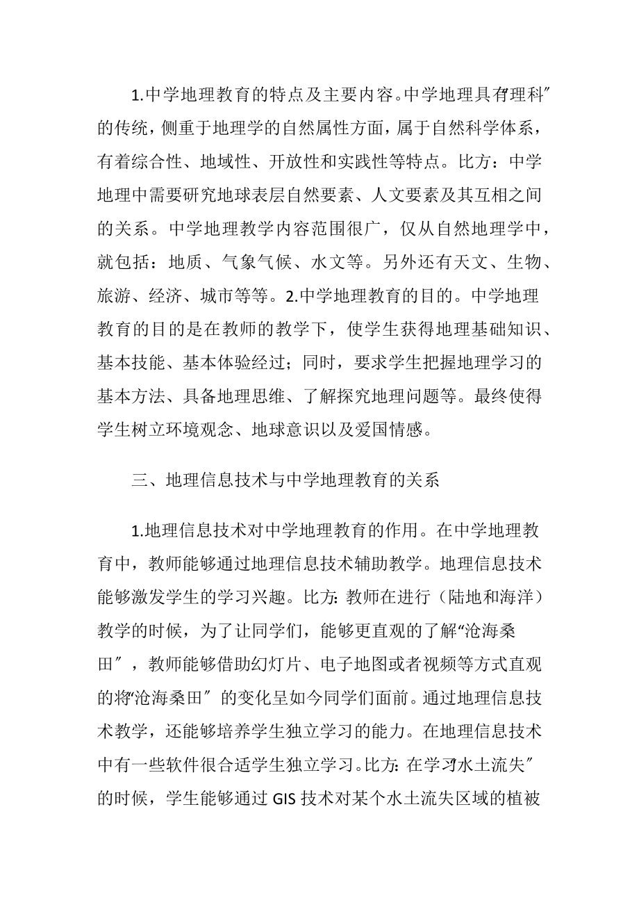 地理信息技术与地理教育关系讨论.docx_第2页