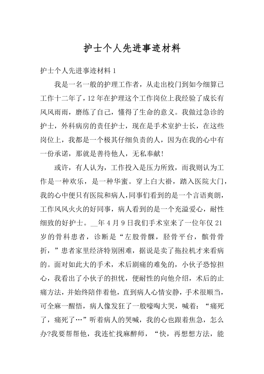 护士个人先进事迹材料优质.docx_第1页