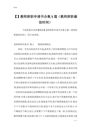 教师辞职申请书合集5篇（教师辞职最佳时间）.docx