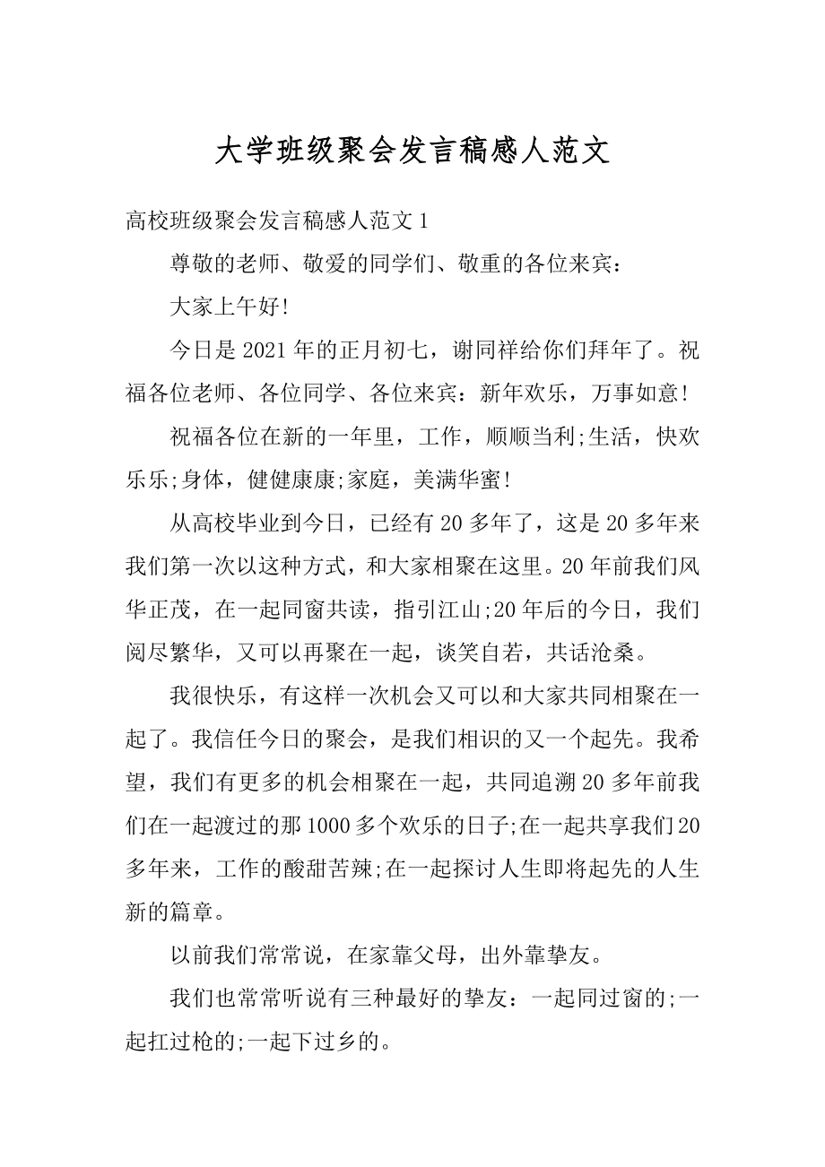 大学班级聚会发言稿感人范文精编.docx_第1页