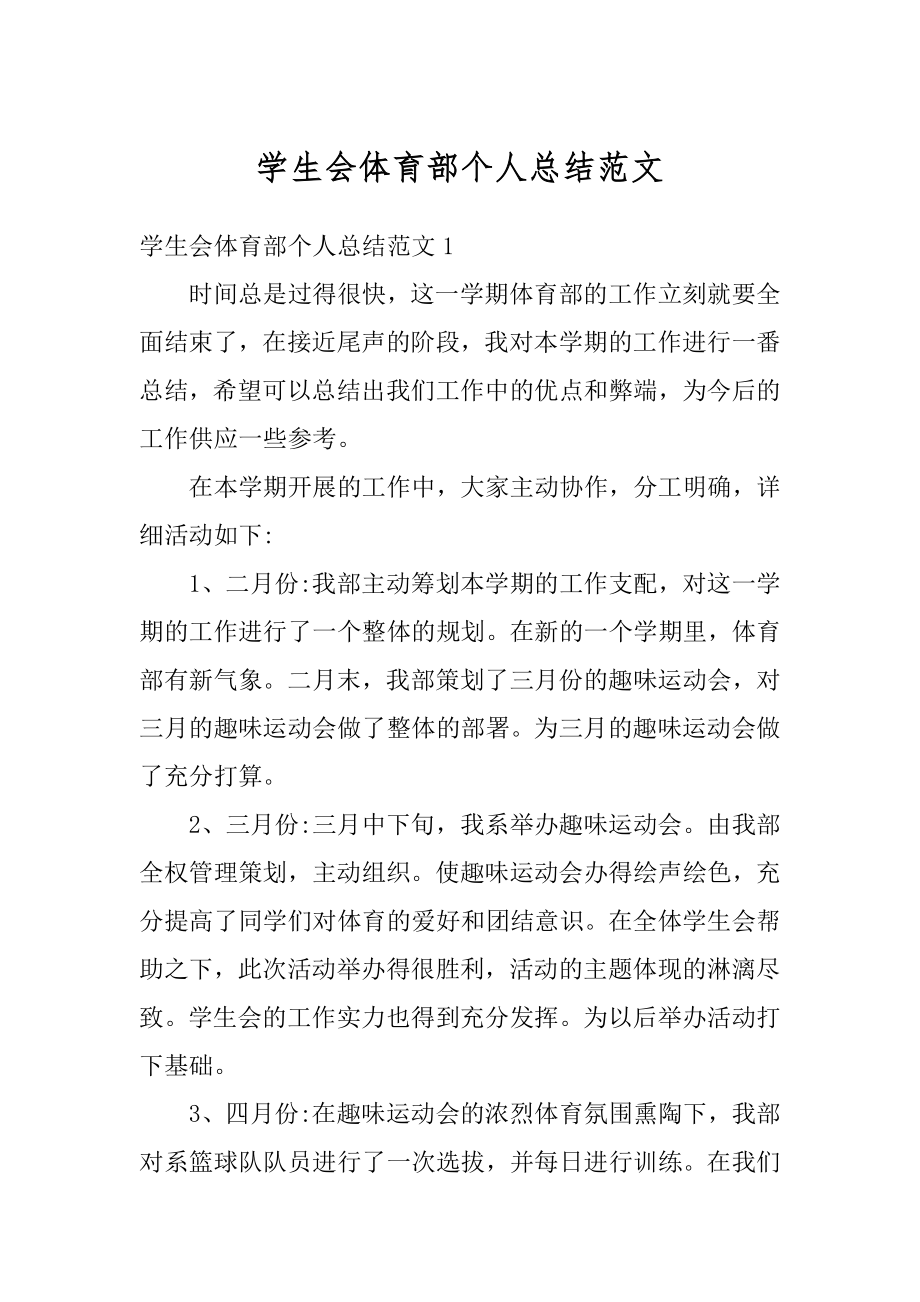 学生会体育部个人总结范文范例.docx_第1页