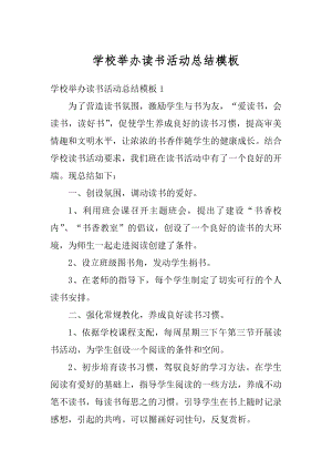 学校举办读书活动总结模板范文.docx