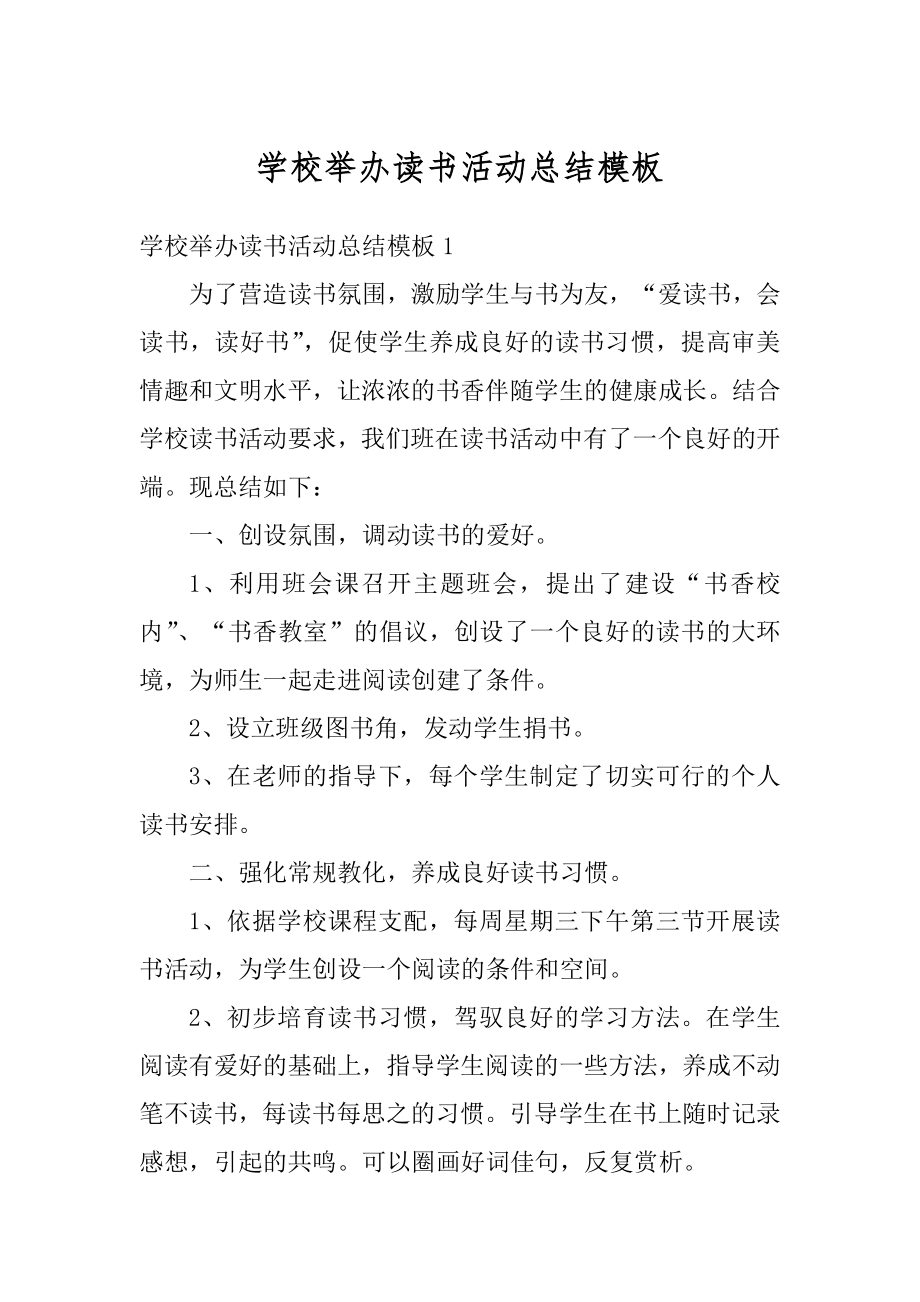 学校举办读书活动总结模板范文.docx_第1页