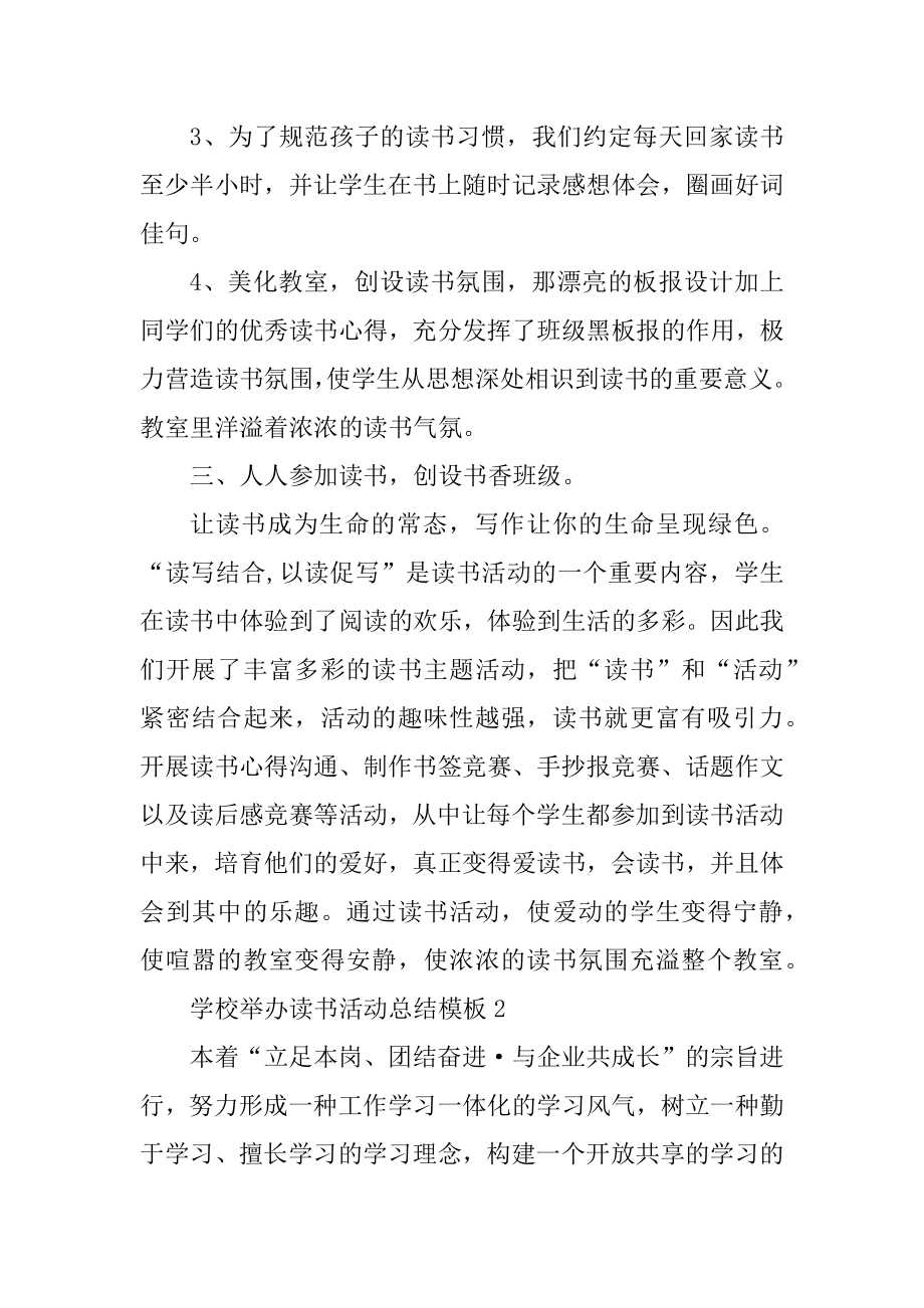 学校举办读书活动总结模板范文.docx_第2页