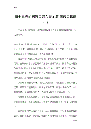 高中难忘的寒假日记合集3篇(寒假日记高一).docx