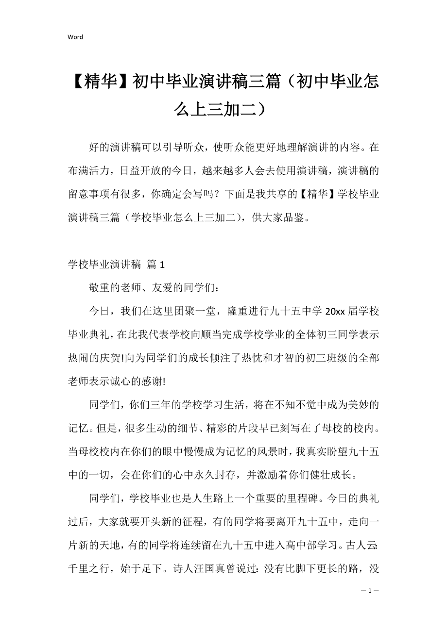 【精华】初中毕业演讲稿三篇（初中毕业怎么上三加二）.docx_第1页