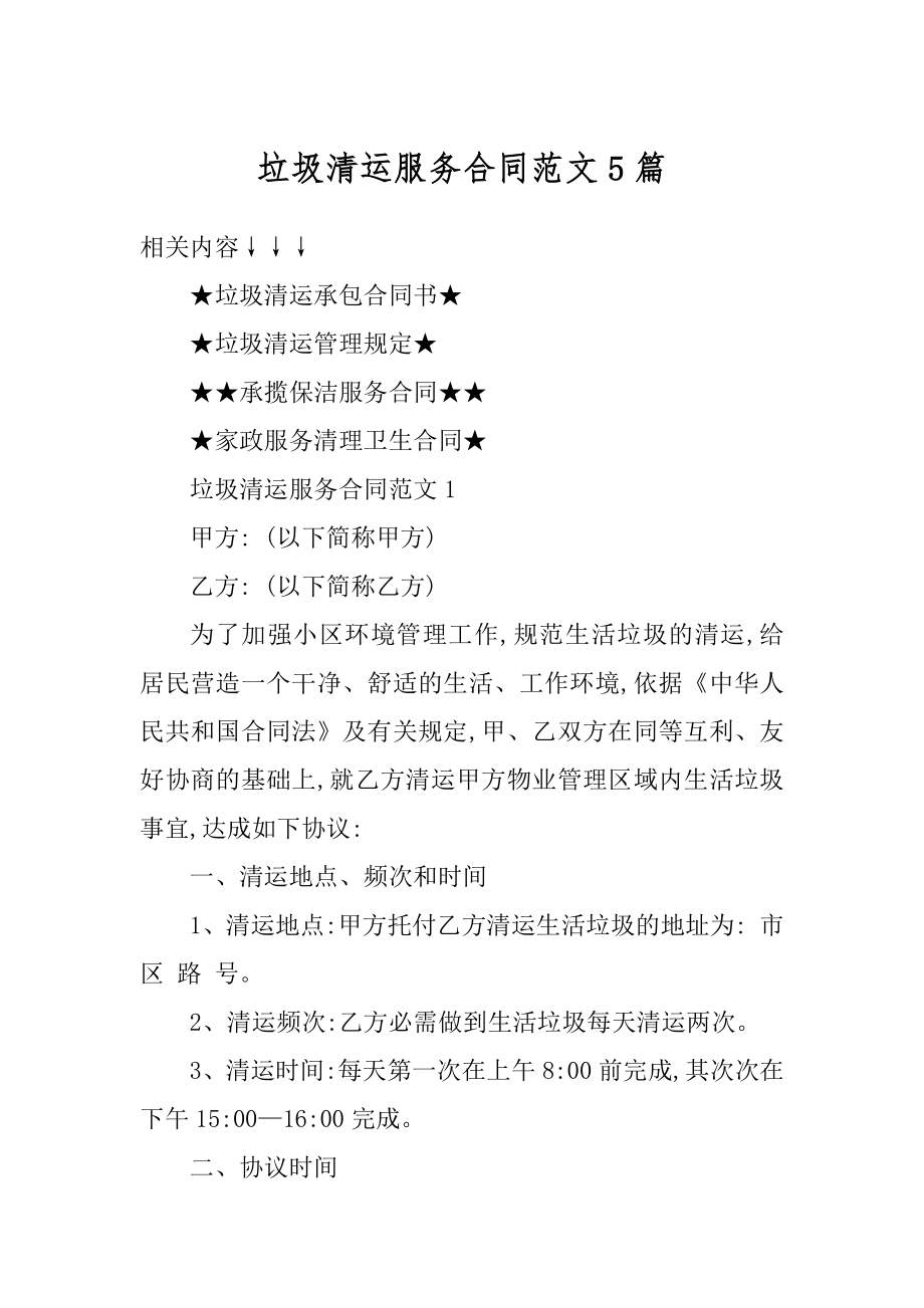 垃圾清运服务合同范文5篇最新.docx_第1页