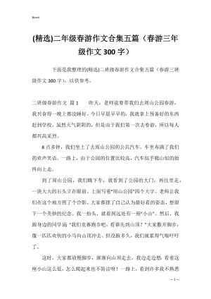 (精选)二年级春游作文合集五篇（春游三年级作文300字）.docx