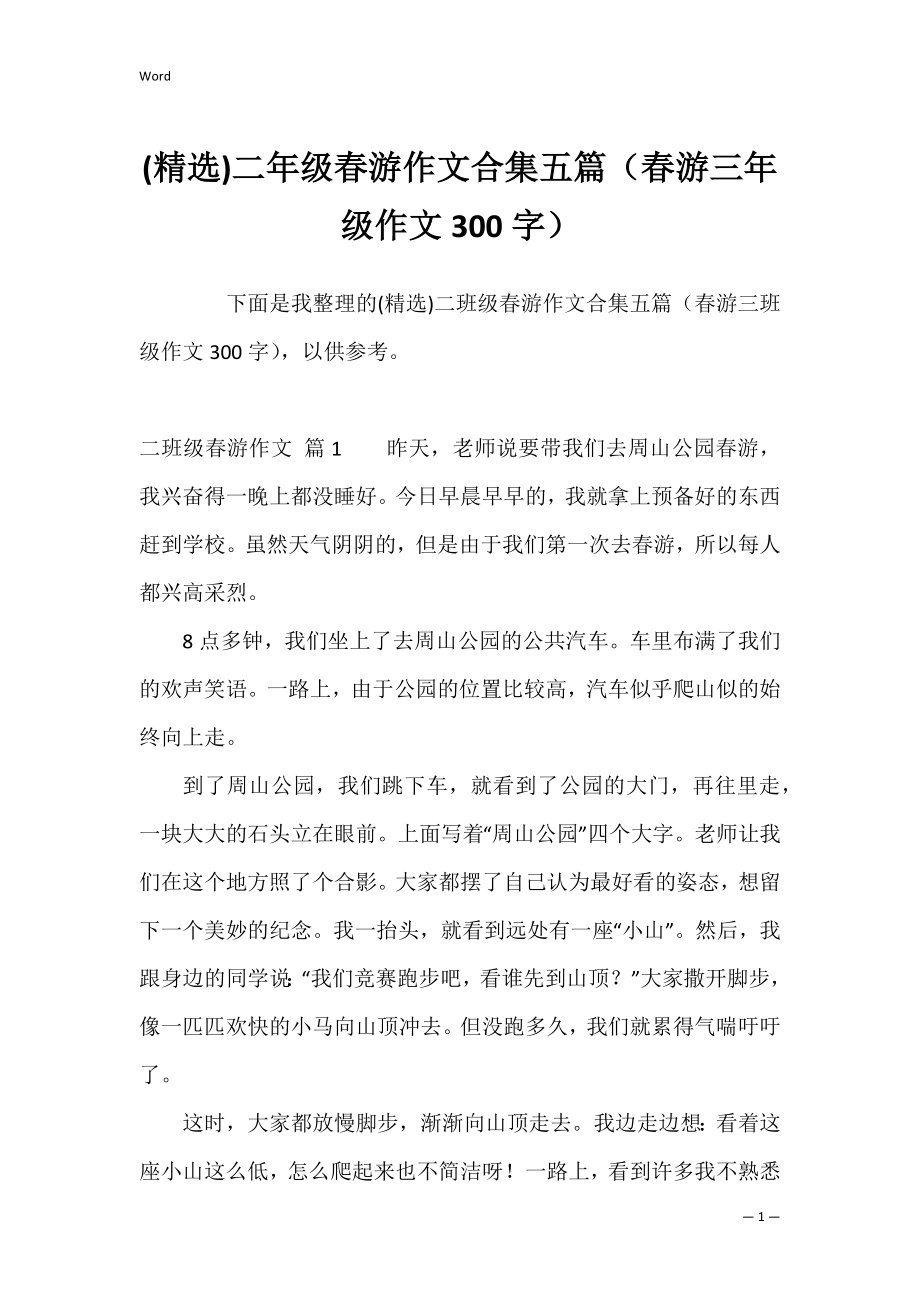 (精选)二年级春游作文合集五篇（春游三年级作文300字）.docx_第1页