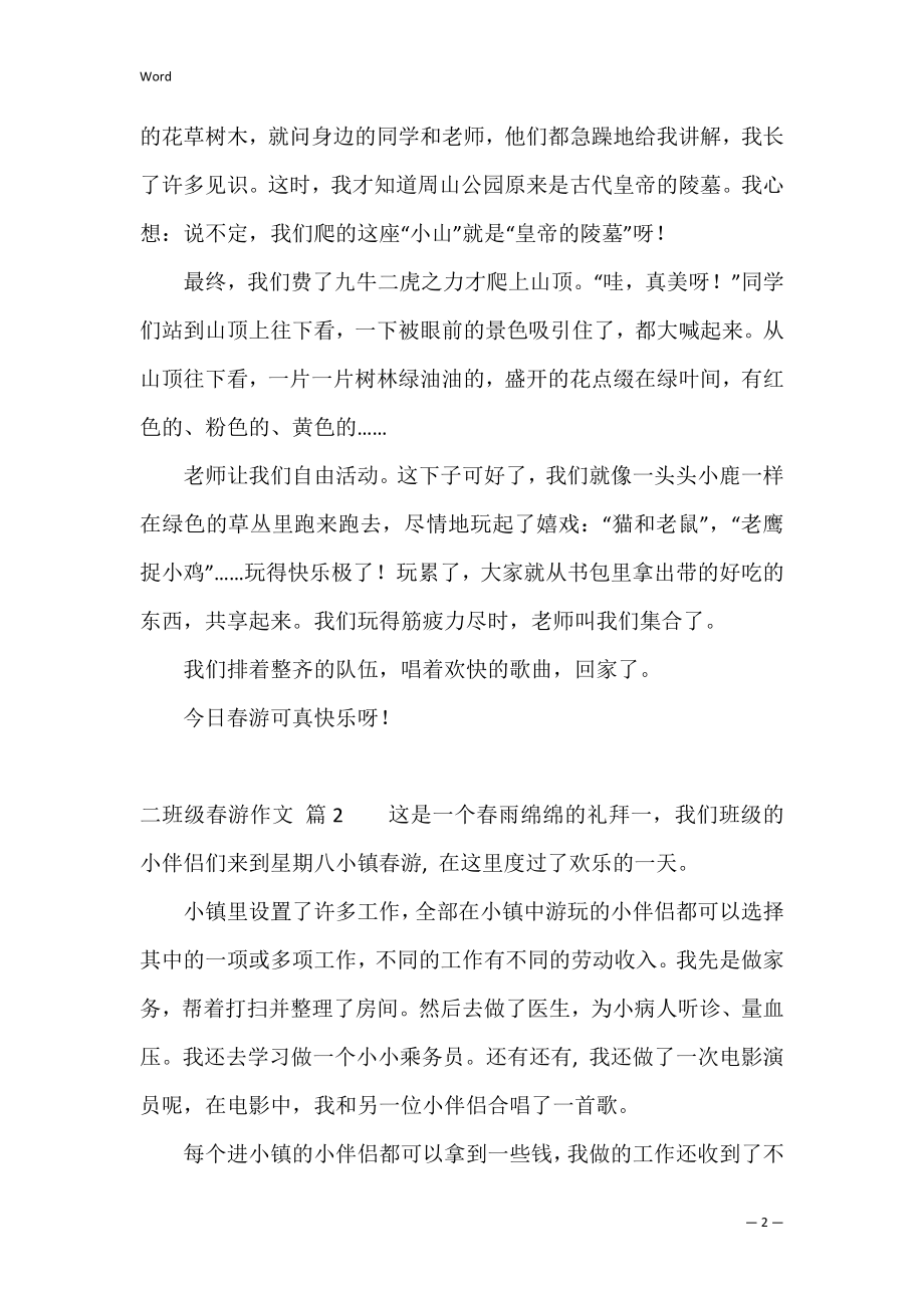 (精选)二年级春游作文合集五篇（春游三年级作文300字）.docx_第2页